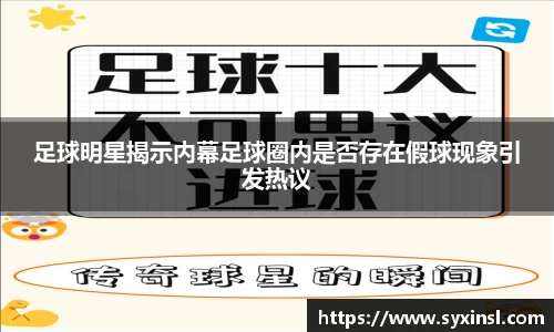 足球明星揭示内幕足球圈内是否存在假球现象引发热议